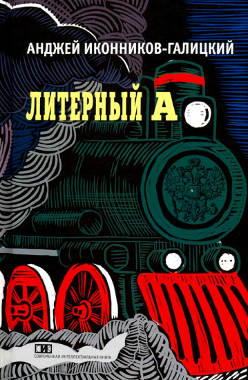 Литерный А.Спектакль в императорском поезде