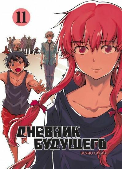 Дневник будущего. Том 11