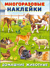 Наклейки многоразовые. Домашние животные