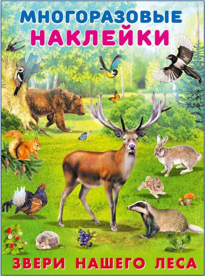 Наклейки многоразовые. Звери нашего леса