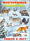 Наклейки многоразовые. Зимой в лесу