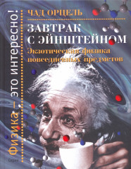 Завтрак с Энштейном. Экзотическая физика повседневных предметов
