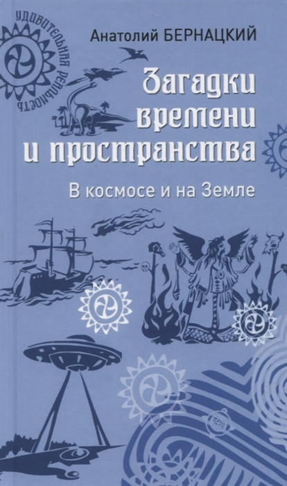 Загадки времени и пространства. В космосе и на Земле | Удивительная реальность