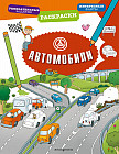 Раскраска «Автомобили»