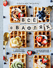 Все о вафлях