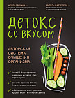 Детокс со вкусом. Авторская система очищения организма