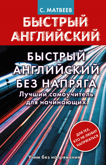 Быстрый английский без напряга