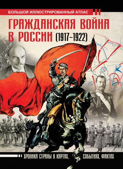 Гражданская война в России (1917-1922)