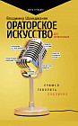 Ораторское искусство для начинающих