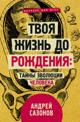 Твоя жизнь до рождения