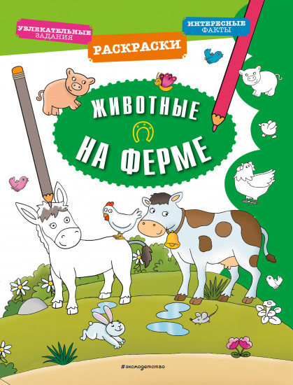 Раскраска «Животные на ферме»