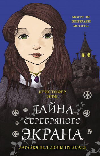 Загадки Пенелопы Тредуэлл