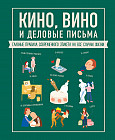 Кино, вино и деловые письма. Главные правила современного этикета на все случаи жизни