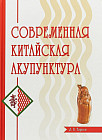 Современная китайская акупунктура