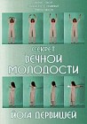 Секрет вечной молодости. Йога дервишей