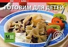 Готовим для детей