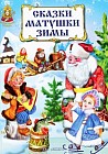 Сказки матушки Зимы