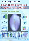 Биоэнергетическая сущность человека. Мифы и реальность