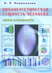 Биоэнергетическая сущность человека