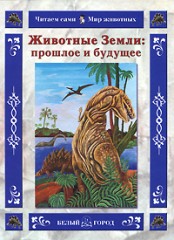 Животные Земли: прошлое и будущее