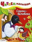 Читаем малышам. Сорока-белобока