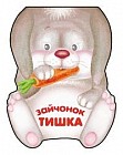 Зайчонок Тишка