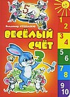 Веселый счет