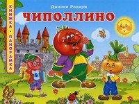 Чиполлино | Книжка-панорамка