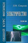 Общий курс физики: В 5 тт: Том 3: Электричество. Гриф МО РФ