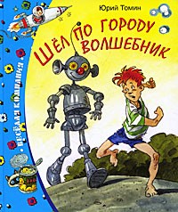 Шел по городу волшебник | Веселая компания
