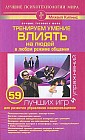 Тренируем умение влиять на людей в любом режиме общения