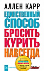 Единственный способ бросить курить