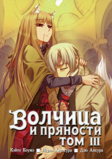 Волчица и пряности. Том III