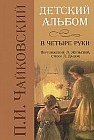 Детский альбом в четыре руки