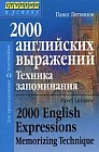 2000 английских выражений. Техника запоминания. Тематический словарь-минимум