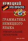 Грамматика немецкого языка. Универсальный справочник