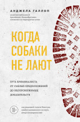 Когда собаки не лают. Путь криминалиста