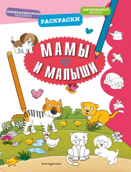 Раскраска «Мамы и малыши»