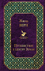 Путешествие к центру Земли