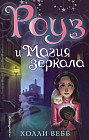 Роуз и магия зеркала