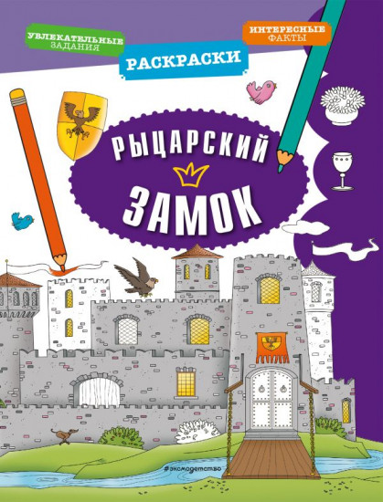 Раскраска «Рыцарский замок»