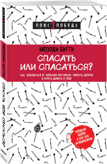 Спасать или спасаться?