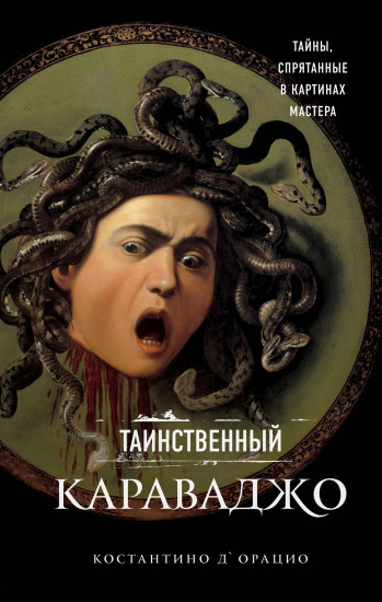 Таинственный Караваджо