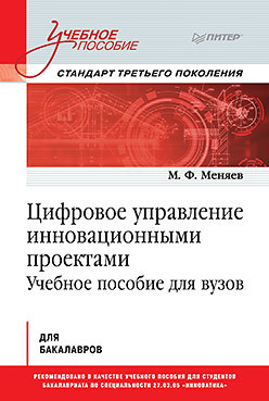 Цифровое управление инновационными проектами