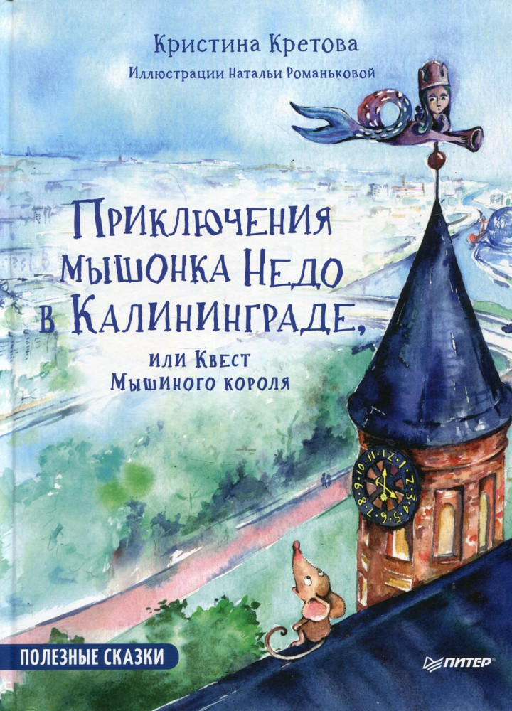 Приключения мышонка Недо в Калининграде, или квест мышиного короля. Полезные сказки | Полезные сказки