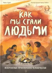 Как мы стали людьми