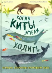 Когда киты умели ходить