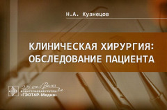 Клиническая хирургия. Обследование пациента