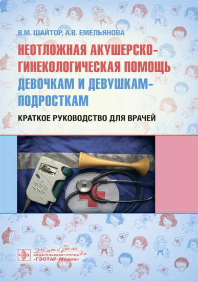 Неотложная акушерско-гинекологическая помощь девочкам и девушкам-подросткам