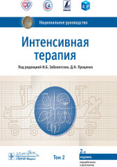 Интенсивная терапия
